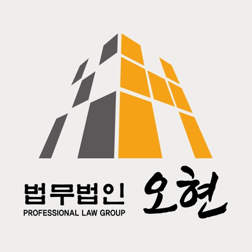 구리시변호사 법무법인 오현