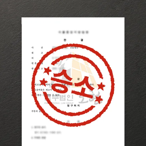 구리시변호사 오현의 성공사례