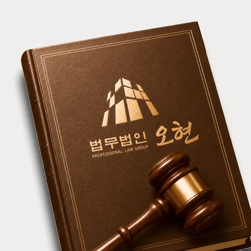 구리시변호사 오현의 주요업무분야