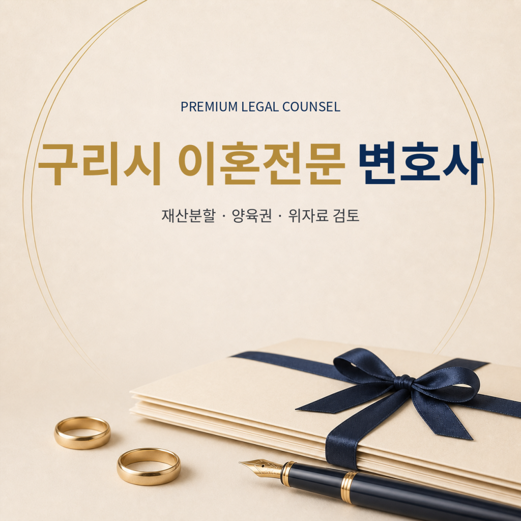 구리시 이혼전문 변호사