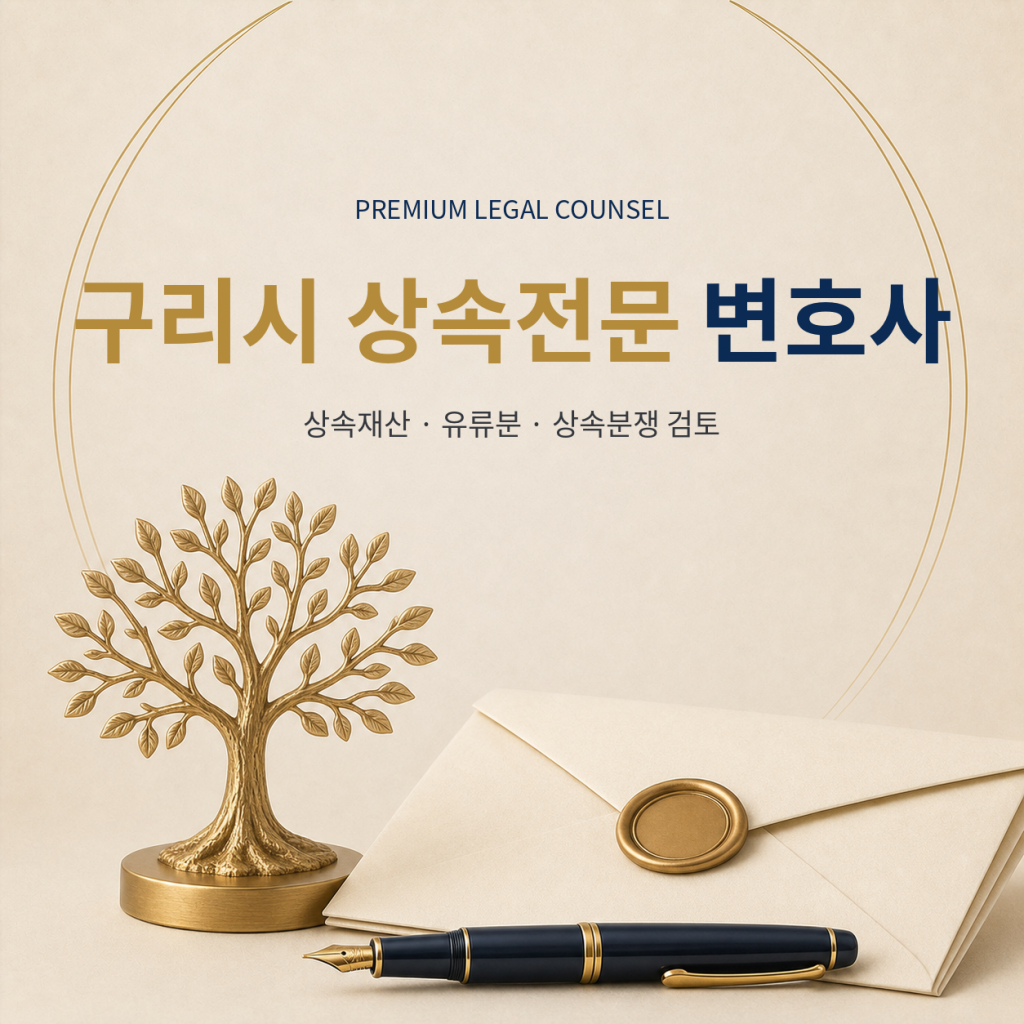 구리시 상속전문 변호사