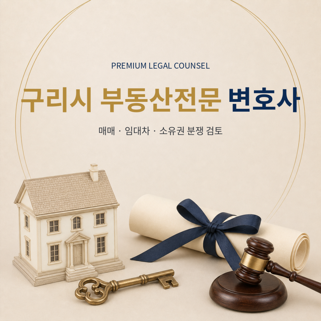 구리시 부동산전문 변호사
