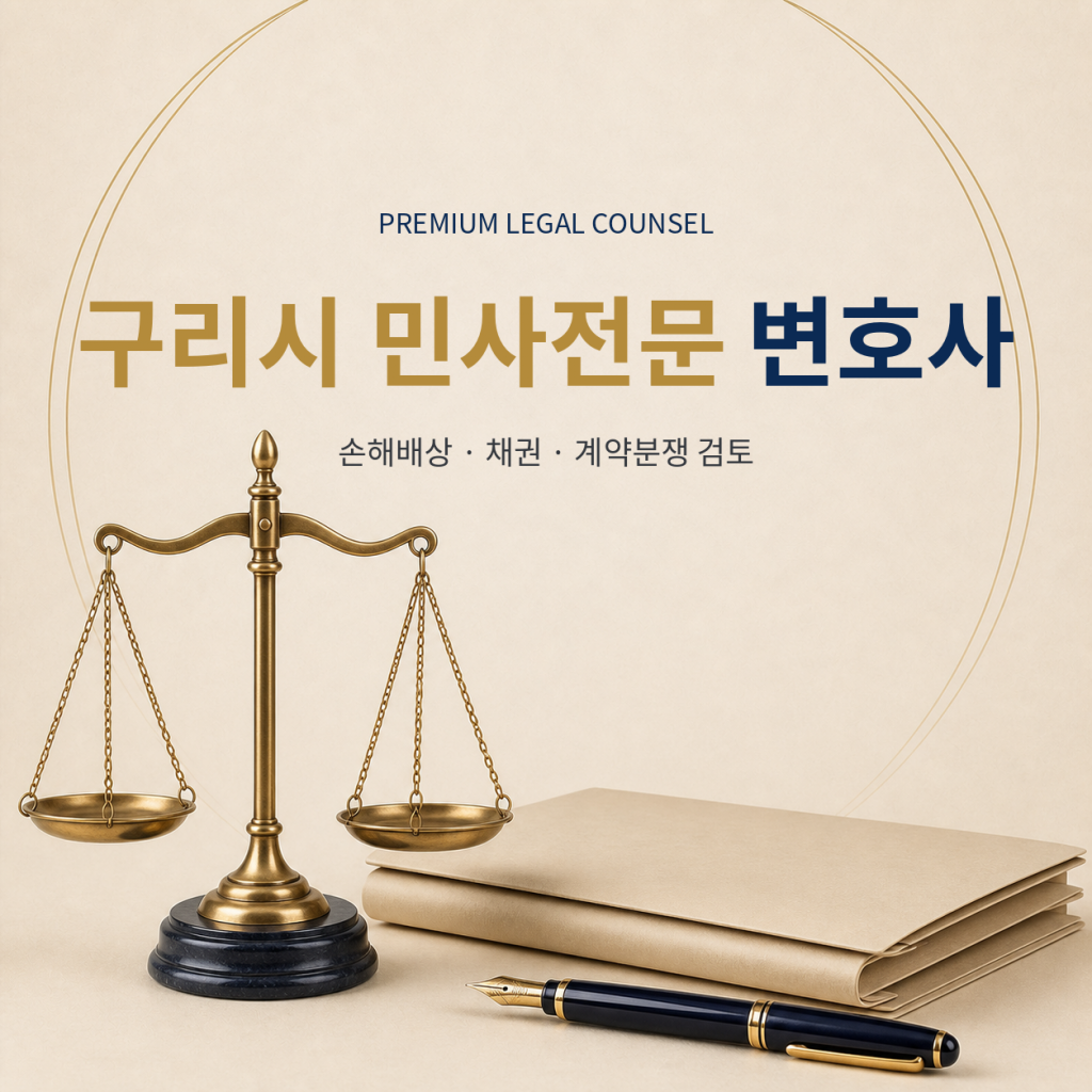 구리시 민사전문 변호사