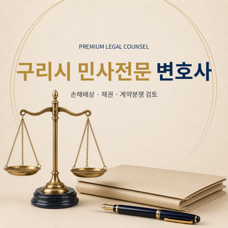 구리시 민사전문 변호사