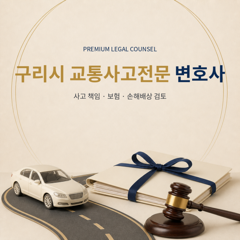구리시 교통사고전문 변호사