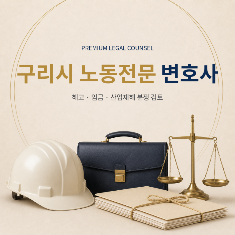 구리시 노동전문 변호사